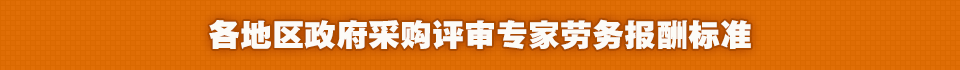 各地區(qū)政府采購(gòu)評(píng)審專家勞務(wù)報(bào)酬標(biāo)準(zhǔn)